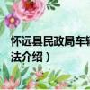 懷遠(yuǎn)縣民政局車輛管理辦法（關(guān)于懷遠(yuǎn)縣民政局車輛管理辦法介紹）