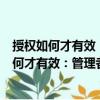 授權如何才有效：管理者不可不防的七個錯誤（關于授權如何才有效：管理者不可不防的七個錯誤簡介）