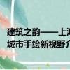 建筑之韻——上海城市手繪新視野（關(guān)于建筑之韻——上海城市手繪新視野介紹）
