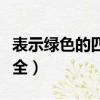 表示綠色的四字詞語（表示綠色的四字詞語大全）