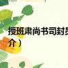 授班肅尚書司封員外郎制（關(guān)于授班肅尚書司封員外郎制簡介）