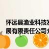 懷遠(yuǎn)縣漁業(yè)科技發(fā)展有限責(zé)任公司（關(guān)于懷遠(yuǎn)縣漁業(yè)科技發(fā)展有限責(zé)任公司介紹）