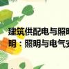 建筑供配電與照明：照明與電氣安全（關(guān)于建筑供配電與照明：照明與電氣安全介紹）