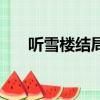 聽雪樓結(jié)局好不好（聽雪樓結(jié)局詳解）