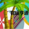 官運(yùn)亨通一（關(guān)于官運(yùn)亨通一介紹）