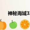 神秘海域3攻略（神秘海域3攻略介紹）