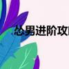 慫男進(jìn)階攻略（關(guān)于慫男進(jìn)階攻略介紹）