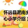 懷遠(yuǎn)縣淝南鄉(xiāng)中心小學(xué)（關(guān)于懷遠(yuǎn)縣淝南鄉(xiāng)中心小學(xué)介紹）