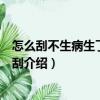 怎么刮不生病生了病怎么刮（關(guān)于怎么刮不生病生了病怎么刮介紹）