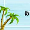 數(shù)學(xué)（關(guān)于數(shù)學(xué)簡介）