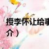 授李懷讓給事中制（關(guān)于授李懷讓給事中制簡介）