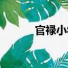 官祿小學(xué)（關(guān)于官祿小學(xué)介紹）