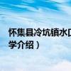 懷集縣冷坑鎮(zhèn)水口完全小學(xué)（關(guān)于懷集縣冷坑鎮(zhèn)水口完全小學(xué)介紹）