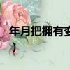 年月把擁有變做失去歌名（這首歌的完整歌詞）
