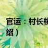 官運(yùn)：村長(zhǎng)桃花路（關(guān)于官運(yùn)：村長(zhǎng)桃花路介紹）