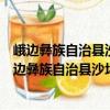 峨邊彝族自治縣沙坪鎮(zhèn)大坪社區(qū)居委會(huì)志愿服務(wù)隊(duì)（關(guān)于峨邊彝族自治縣沙坪鎮(zhèn)大坪社區(qū)居委會(huì)志愿服務(wù)隊(duì)簡(jiǎn)介）