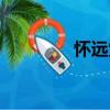 懷遠(yuǎn)堂（關(guān)于懷遠(yuǎn)堂介紹）
