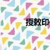 授敕印儀（關(guān)于授敕印儀簡介）