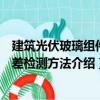 建筑光伏玻璃組件色差檢測(cè)方法（關(guān)于建筑光伏玻璃組件色差檢測(cè)方法介紹）