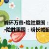 峰環(huán)萬疊·險(xiǎn)勝重圍：明長城薊州鎮(zhèn)段的歷史建造及保護(hù)（關(guān)于峰環(huán)萬疊·險(xiǎn)勝重圍：明長城薊州鎮(zhèn)段的歷史建造及保護(hù)簡介）