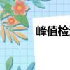 峰值檢波（關(guān)于峰值檢波簡介）