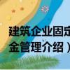 建筑企業(yè)固定資金管理（關(guān)于建筑企業(yè)固定資金管理介紹）