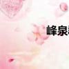 峰泉郡（關(guān)于峰泉郡簡(jiǎn)介）