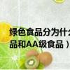 綠色食品分為什么級和什么級（綠色食品的等級分為A級食品和AA級食品）