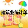 建筑業(yè)統(tǒng)計單位（關于建筑業(yè)統(tǒng)計單位介紹）
