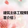 建筑主體工程預算知識問答（關于建筑主體工程預算知識問答介紹）