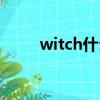 witch什么意思（witch雙語(yǔ)例句）