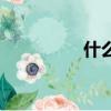 什么是閃蒸（閃蒸介紹）