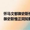 懷馬文郁御史靳惟正同知兼簡陸公敘薛孟式（關(guān)于懷馬文郁御史靳惟正同知兼簡陸公敘薛孟式介紹）