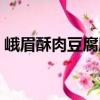 峨眉酥肉豆腐腦（關(guān)于峨眉酥肉豆腐腦簡(jiǎn)介）