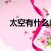 太空有什么趣事20個（關(guān)于太空的趣事）