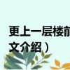 更上一層樓前面那一句是什么（更上一層樓原文介紹）
