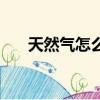 天然氣怎么用節(jié)能（天然氣節(jié)能方法）