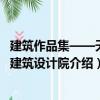 建筑作品集——天津建筑設(shè)計(jì)院（關(guān)于建筑作品集——天津建筑設(shè)計(jì)院介紹）