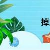 掉鬼（關(guān)于掉鬼簡介）