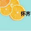 懷齊己（關(guān)于懷齊己介紹）