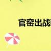 官窯出戰(zhàn)戟（關(guān)于官窯出戰(zhàn)戟介紹）