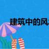 建筑中的風水（關于建筑中的風水介紹）
