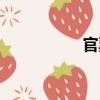 官票（關(guān)于官票介紹）