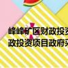 峰峰礦區(qū)財政投資項目政府采購管理辦法（關于峰峰礦區(qū)財政投資項目政府采購管理辦法簡介）