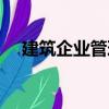 建筑企業(yè)管理（關(guān)于建筑企業(yè)管理介紹）