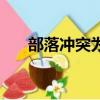 部落沖突為什么進(jìn)不去（有哪些原因）