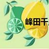峰田千里（關于峰田千里簡介）