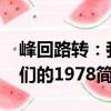 峰回路轉(zhuǎn)：我們的1978（關(guān)于峰回路轉(zhuǎn)：我們的1978簡介）
