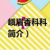 峨眉香科科 原變種（關于峨眉香科科 原變種簡介）