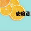 態(tài)度測量（關(guān)于態(tài)度測量介紹）
